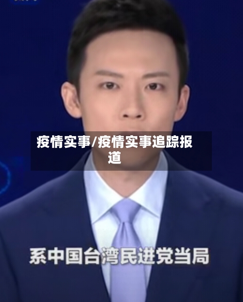 疫情实事/疫情实事追踪报道-第1张图片