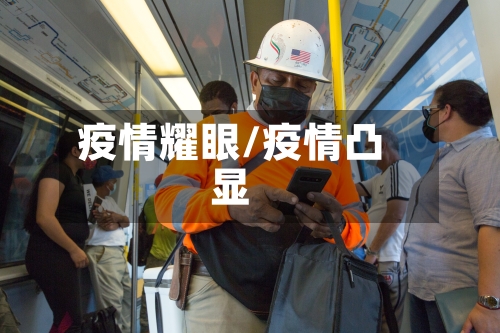 疫情耀眼/疫情凸显-第1张图片