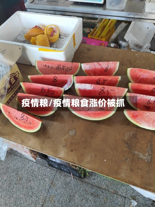 疫情粮/疫情粮食涨价被抓-第2张图片