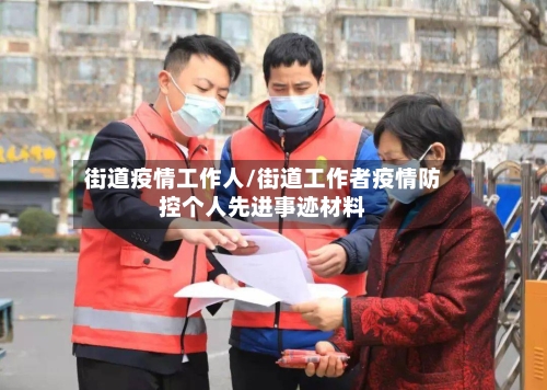 街道疫情工作人/街道工作者疫情防控个人先进事迹材料-第1张图片