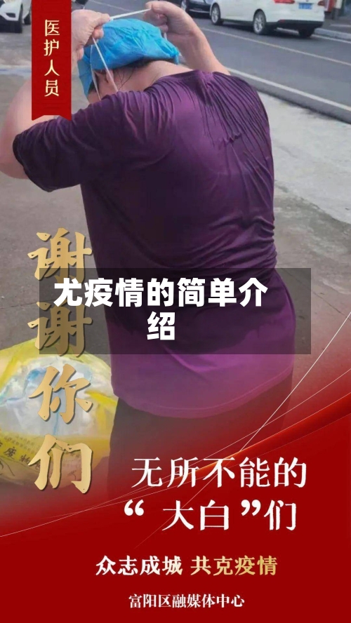 尤疫情的简单介绍-第1张图片