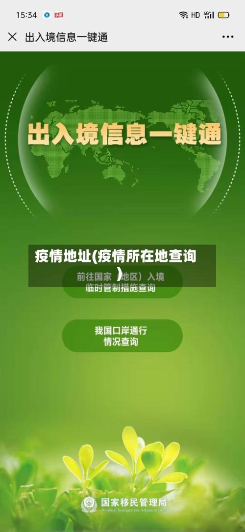 疫情地址(疫情所在地查询)-第2张图片