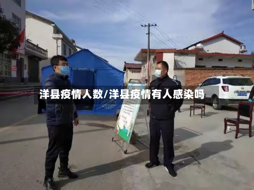 洋县疫情人数/洋县疫情有人感染吗-第3张图片