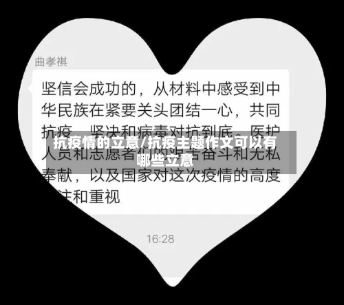抗疫情的立意/抗疫主题作文可以有哪些立意-第1张图片
