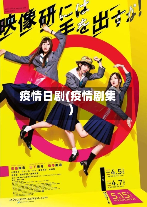 疫情日剧(疫情剧集)-第2张图片