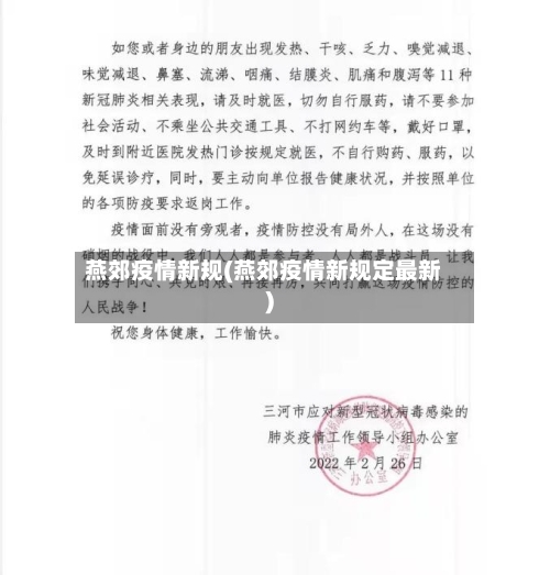 燕郊疫情新规(燕郊疫情新规定最新)-第3张图片