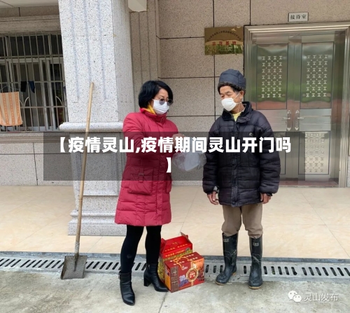 【疫情灵山,疫情期间灵山开门吗】-第1张图片