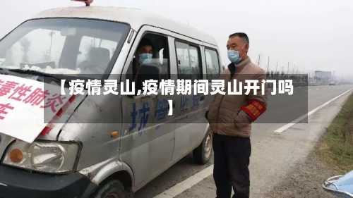 【疫情灵山,疫情期间灵山开门吗】-第2张图片