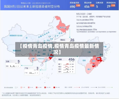 【疫情青岛疫情,疫情青岛疫情最新情况】-第1张图片