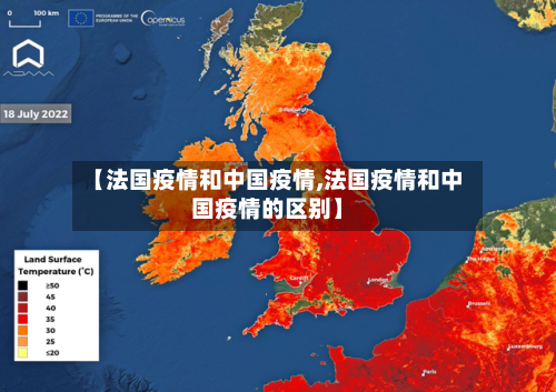 【法国疫情和中国疫情,法国疫情和中国疫情的区别】-第1张图片