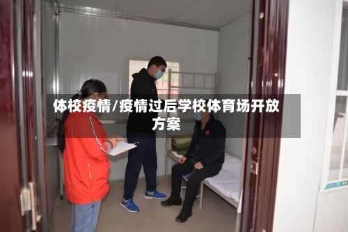 体校疫情/疫情过后学校体育场开放方案-第1张图片