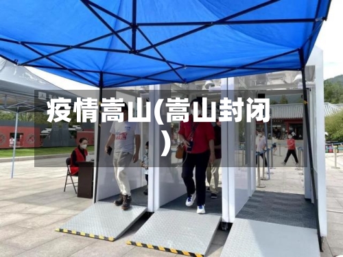 疫情嵩山(嵩山封闭)-第1张图片