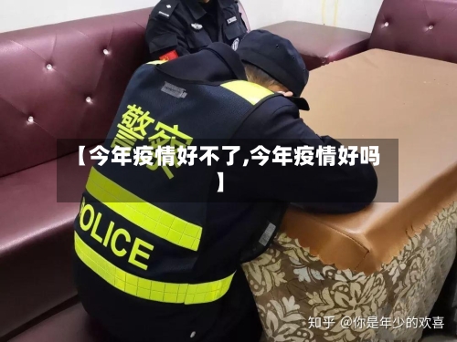 【今年疫情好不了,今年疫情好吗】-第2张图片