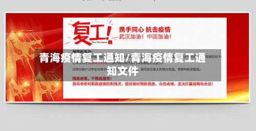 青海疫情复工通知/青海疫情复工通知文件-第1张图片
