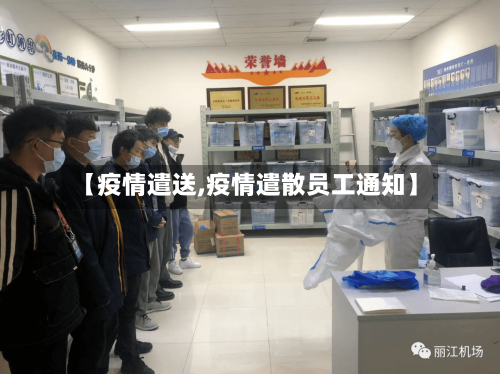 【疫情遣送,疫情遣散员工通知】-第1张图片