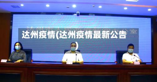 达州疫情(达州疫情最新公告)-第1张图片