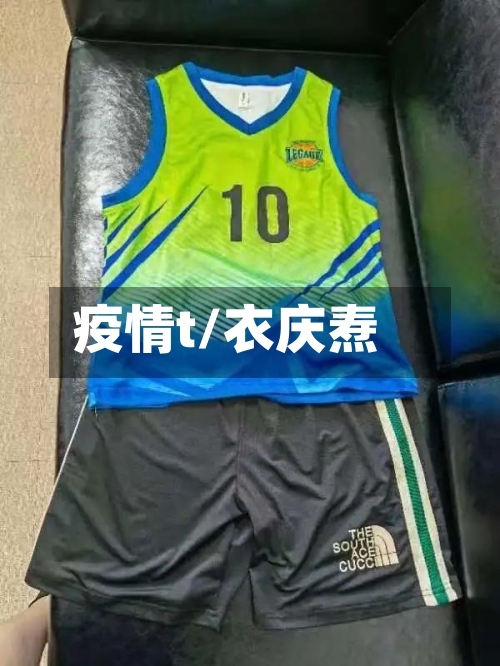 疫情t/衣庆焘-第1张图片