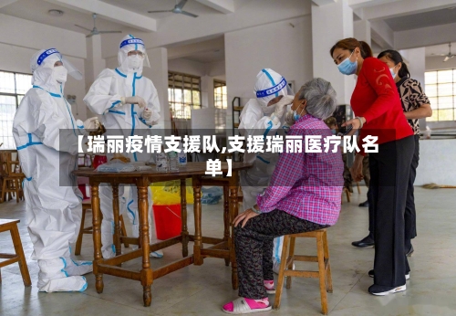 【瑞丽疫情支援队,支援瑞丽医疗队名单】-第2张图片