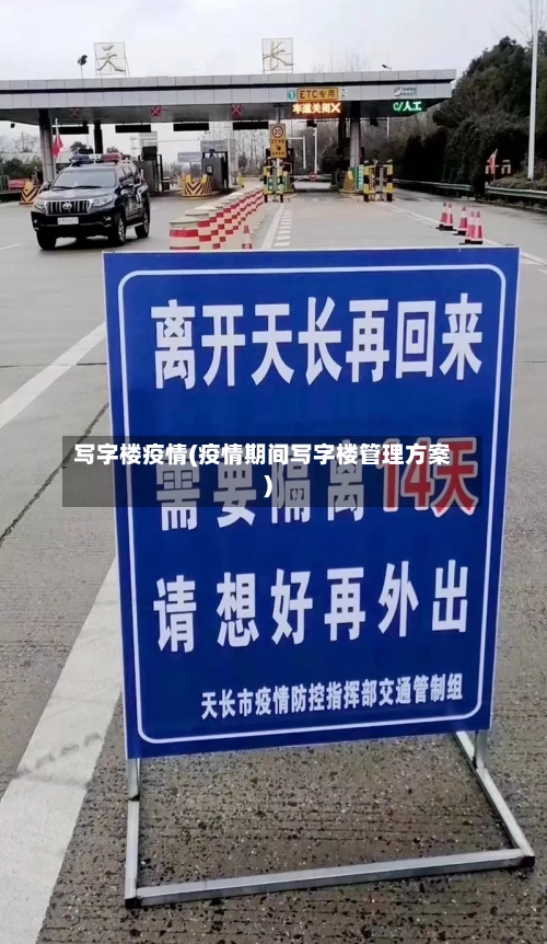 写字楼疫情(疫情期间写字楼管理方案)-第3张图片