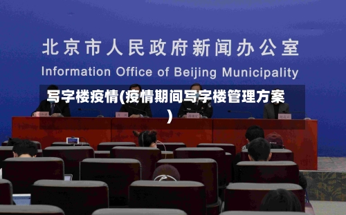 写字楼疫情(疫情期间写字楼管理方案)-第1张图片