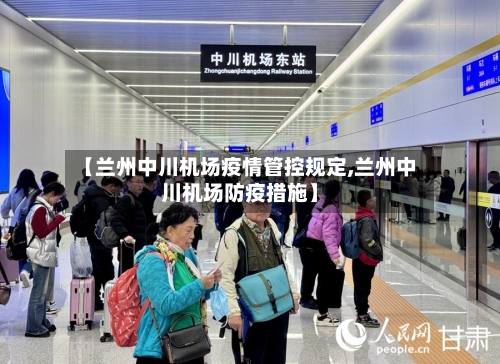 【兰州中川机场疫情管控规定,兰州中川机场防疫措施】-第3张图片