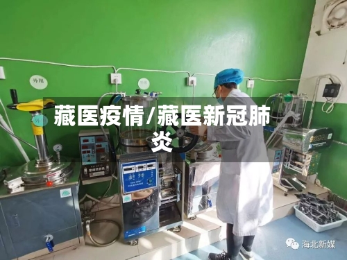 藏医疫情/藏医新冠肺炎-第1张图片