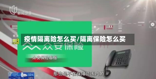 疫情隔离险怎么买/隔离保险怎么买-第3张图片