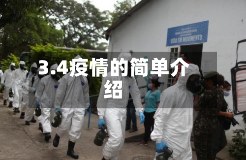 3.4疫情的简单介绍-第1张图片
