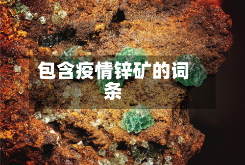 包含疫情锌矿的词条-第2张图片