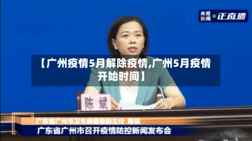 【广州疫情5月解除疫情,广州5月疫情开始时间】-第1张图片