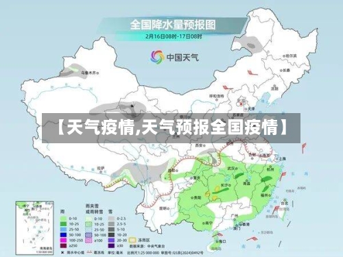 【天气疫情,天气预报全国疫情】-第1张图片