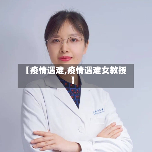 【疫情遇难,疫情遇难女教授】-第2张图片