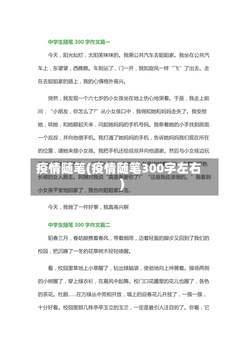 疫情随笔(疫情随笔300字左右)-第1张图片