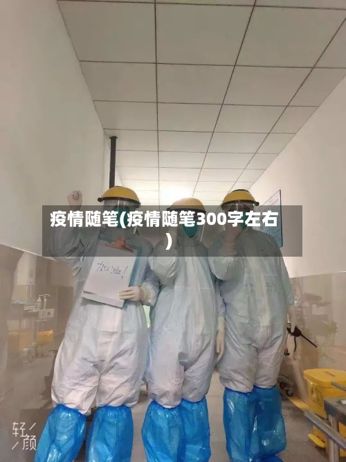 疫情随笔(疫情随笔300字左右)-第2张图片