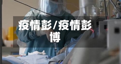 疫情彭/疫情彭博-第1张图片