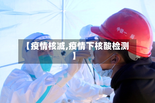 【疫情核减,疫情下核酸检测】-第2张图片