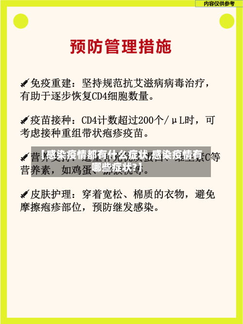 【感染疫情都有什么症状,感染疫情有哪些症状?】-第3张图片