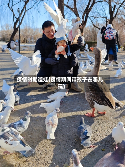 疫情时期遛娃(疫情期间带孩子去哪儿玩)-第1张图片