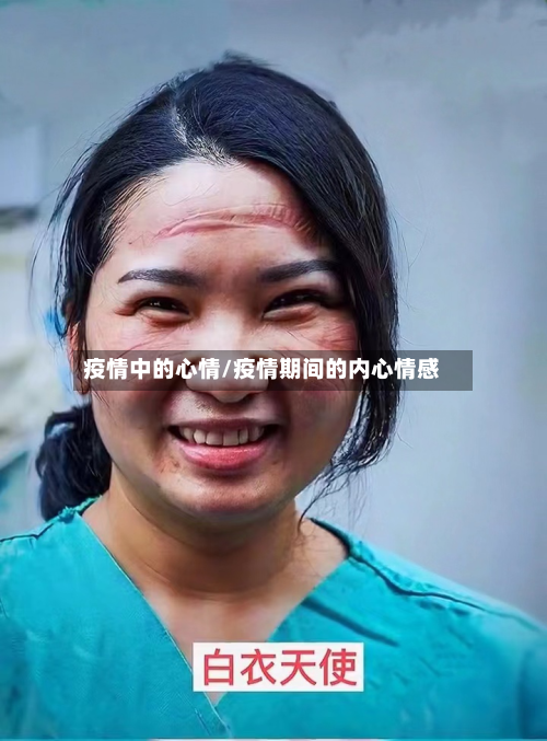 疫情中的心情/疫情期间的内心情感-第1张图片