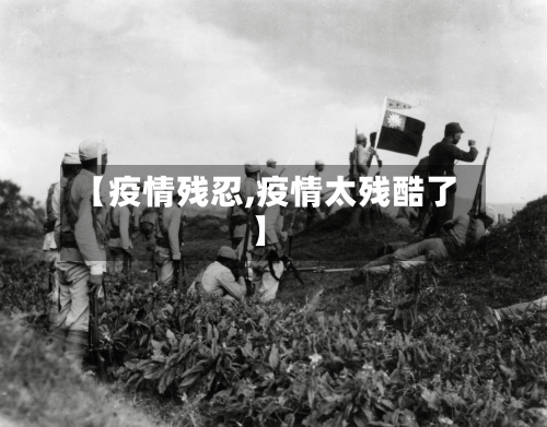 【疫情残忍,疫情太残酷了】-第1张图片