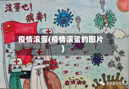 疫情滚蛋(疫情滚蛋的图片)-第1张图片