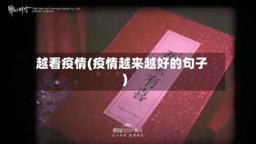 越看疫情(疫情越来越好的句子)-第1张图片