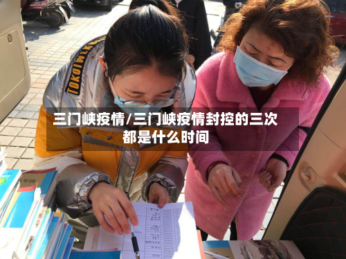 三门峡疫情/三门峡疫情封控的三次都是什么时间-第2张图片