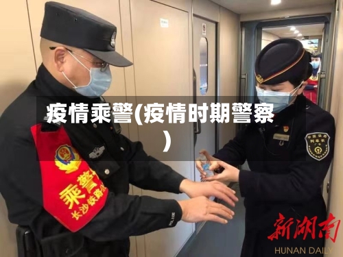 疫情乘警(疫情时期警察)-第1张图片