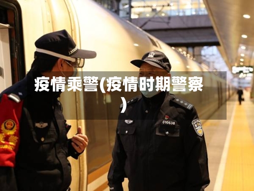 疫情乘警(疫情时期警察)-第3张图片