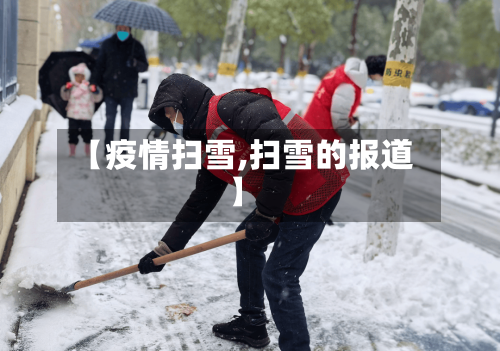 【疫情扫雪,扫雪的报道】-第1张图片