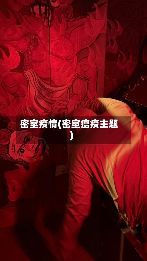 密室疫情(密室瘟疫主题)-第1张图片