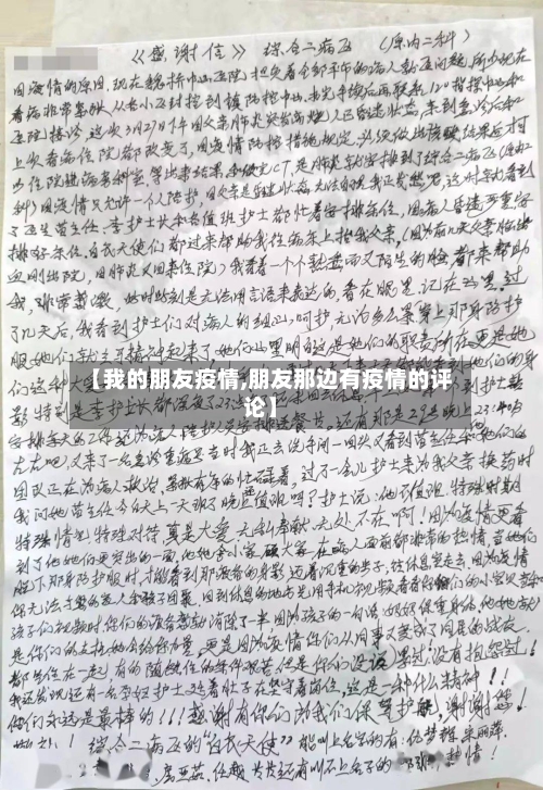 【我的朋友疫情,朋友那边有疫情的评论】-第2张图片