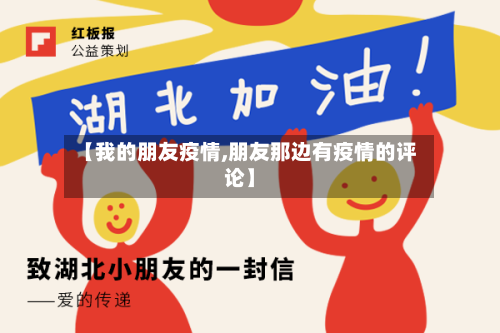 【我的朋友疫情,朋友那边有疫情的评论】-第1张图片