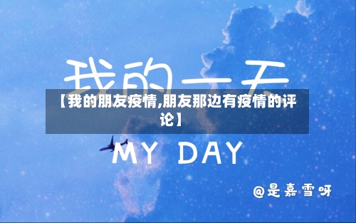 【我的朋友疫情,朋友那边有疫情的评论】-第3张图片